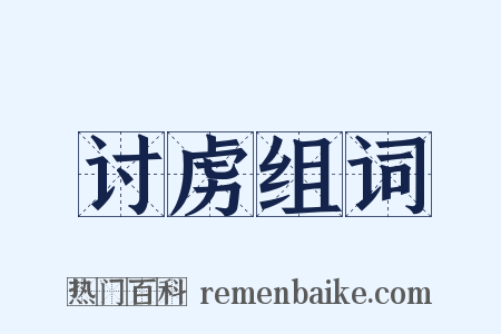 讨虏组词是什么意思的图片